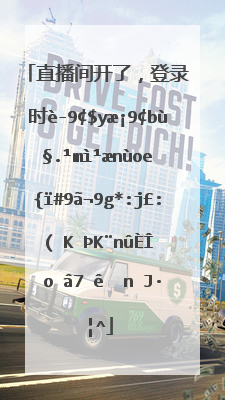 直播间开了，登录时说我的手机已登录，现在验证不了，进不了直播间